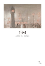 1984(비꽃 세계 고전문학 8)