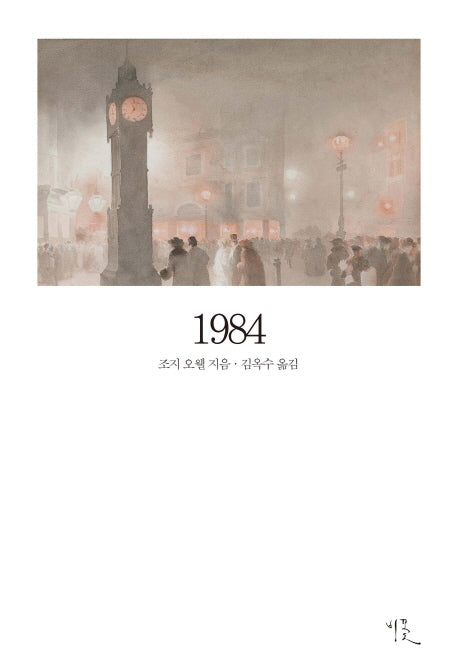 1984(비꽃 세계 고전문학 8)