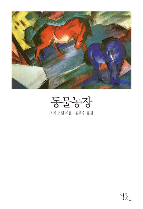동물농장(비꽃 세계 고전문학 9)