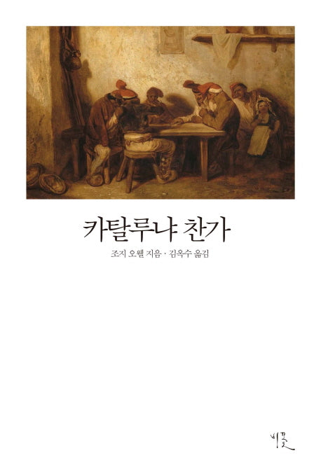 카탈루냐 찬가(비꽃 세계 고전문학 10)