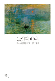 노인과 바다(비꽃 세계 고전문학 11)