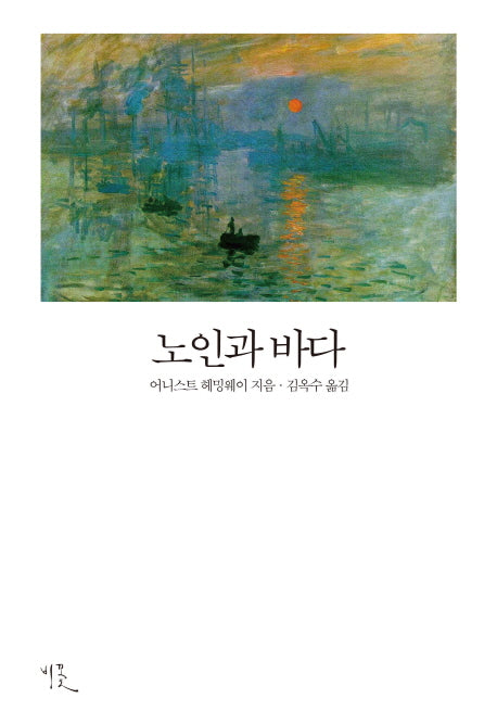 노인과 바다(비꽃 세계 고전문학 11)
