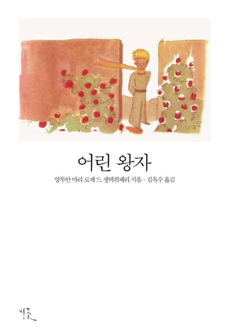 어린 왕자