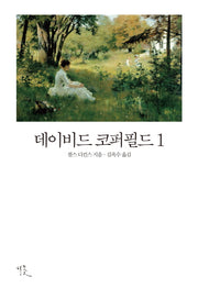 데이비드 코퍼필드 1(비꽃 세계 고전문학 16)