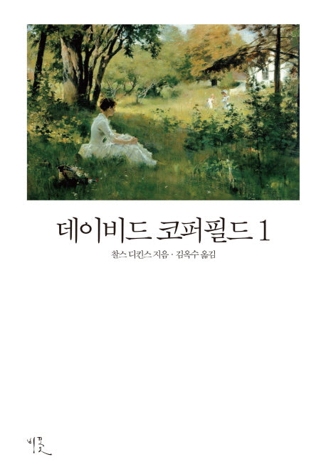 데이비드 코퍼필드 1(비꽃 세계 고전문학 16)
