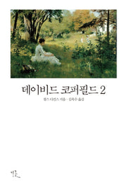 데이비드 코퍼필드 2(비꽃 세계 고전문학 17)