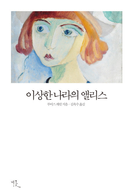 이상한 나라의 앨리스(비꽃세계 고전문학 70)