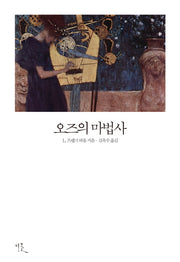 오즈의 마법사(비꽃세계 고전문학 71)