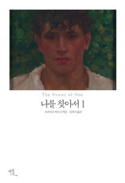 나를 찾아서 1
