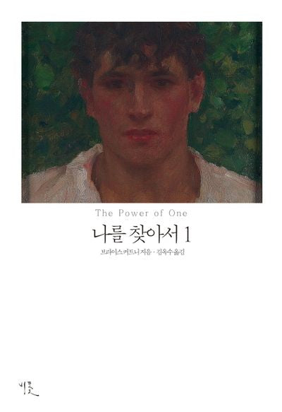 나를 찾아서 1