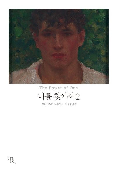 나를 찾아서 2