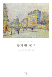 황폐한 집 2(비꽃 세계 고전문학 25)