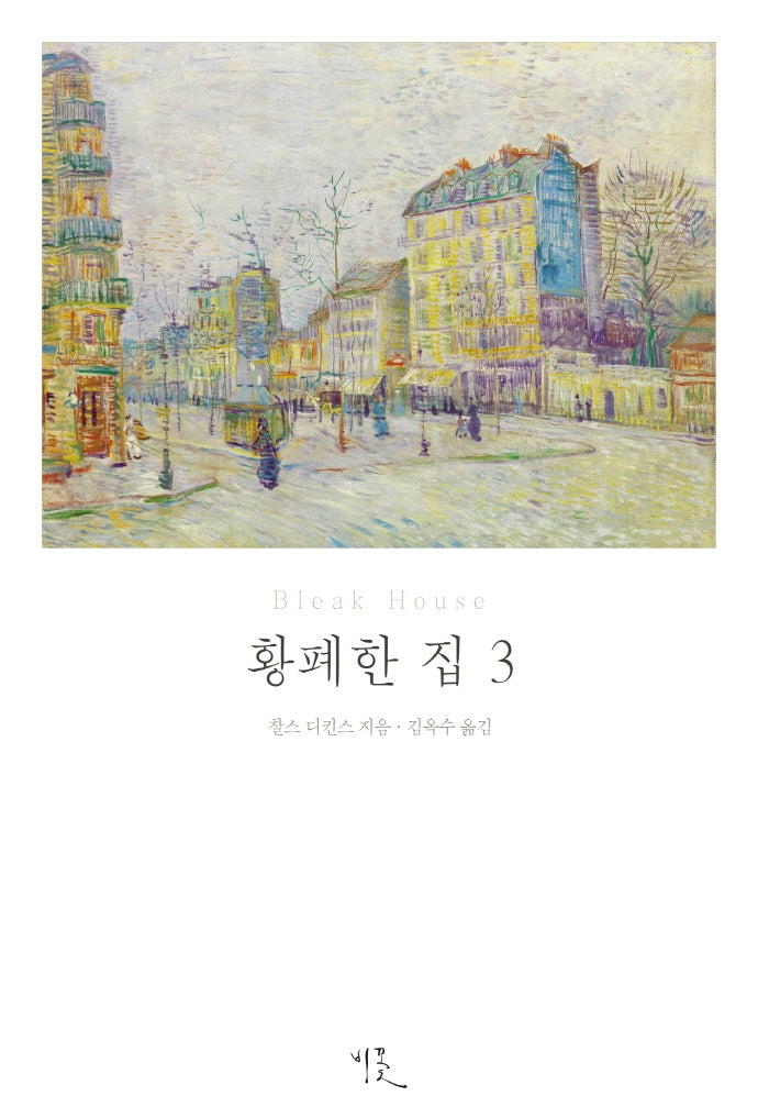 황폐한 집 3(비꽃 세계 고전문학 26)