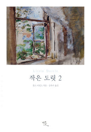 작은 도릿 2(비꽃 세계 고전문학 28)