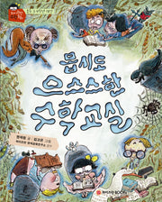 몹시도 으스스한 수학교실(와이즈만 수학동화)