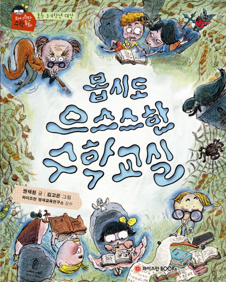 몹시도 으스스한 수학교실(와이즈만 수학동화)