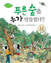 푸른 숲을 누가 만들었나(와이즈만 환경과학 그림책 6)(양장본 Hardcover)