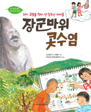 장군바위 콧수염(와이즈만 환경과학 그림책 7)(양장본 Hardcover)