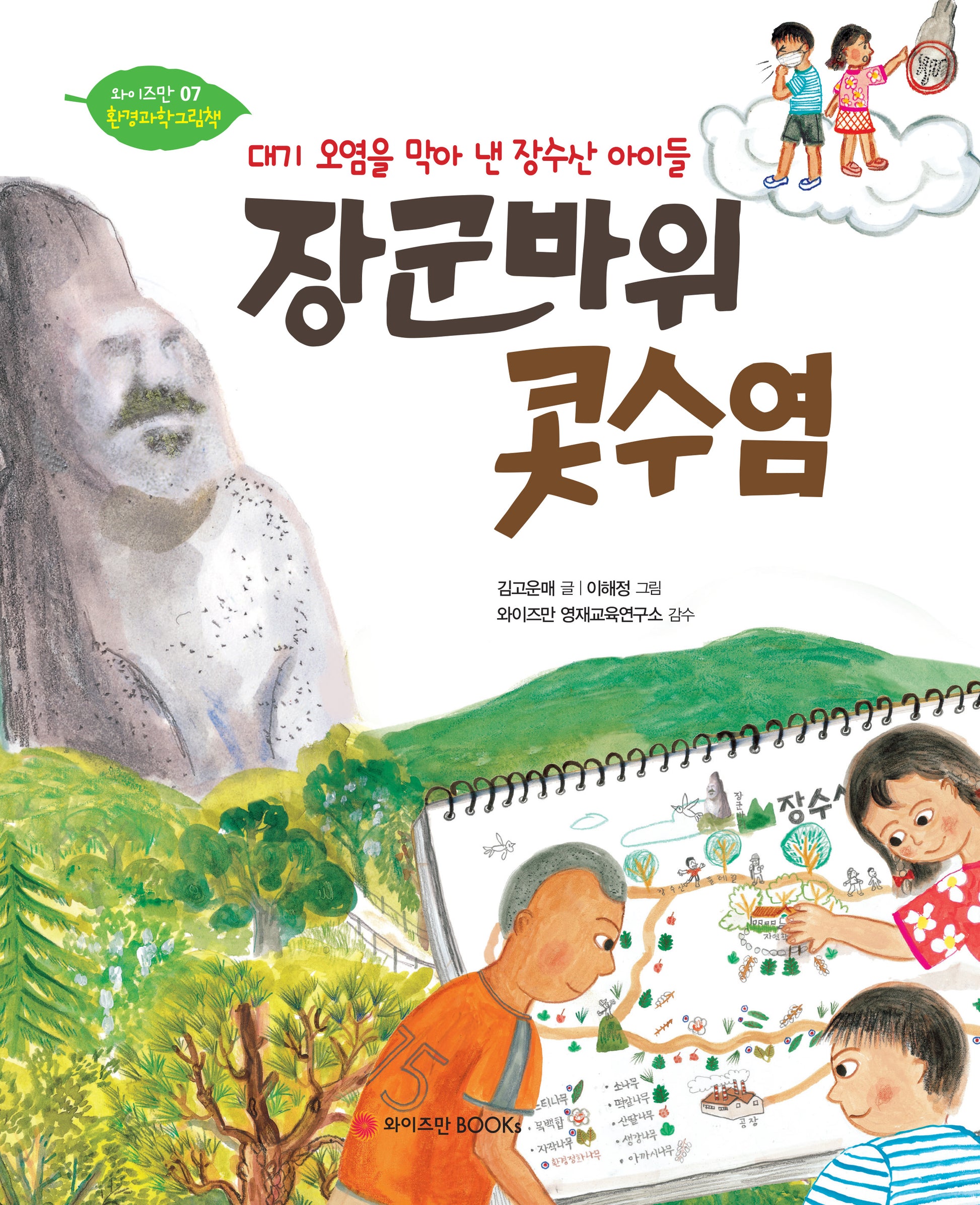 장군바위 콧수염(와이즈만 환경과학 그림책 7)(양장본 Hardcover)