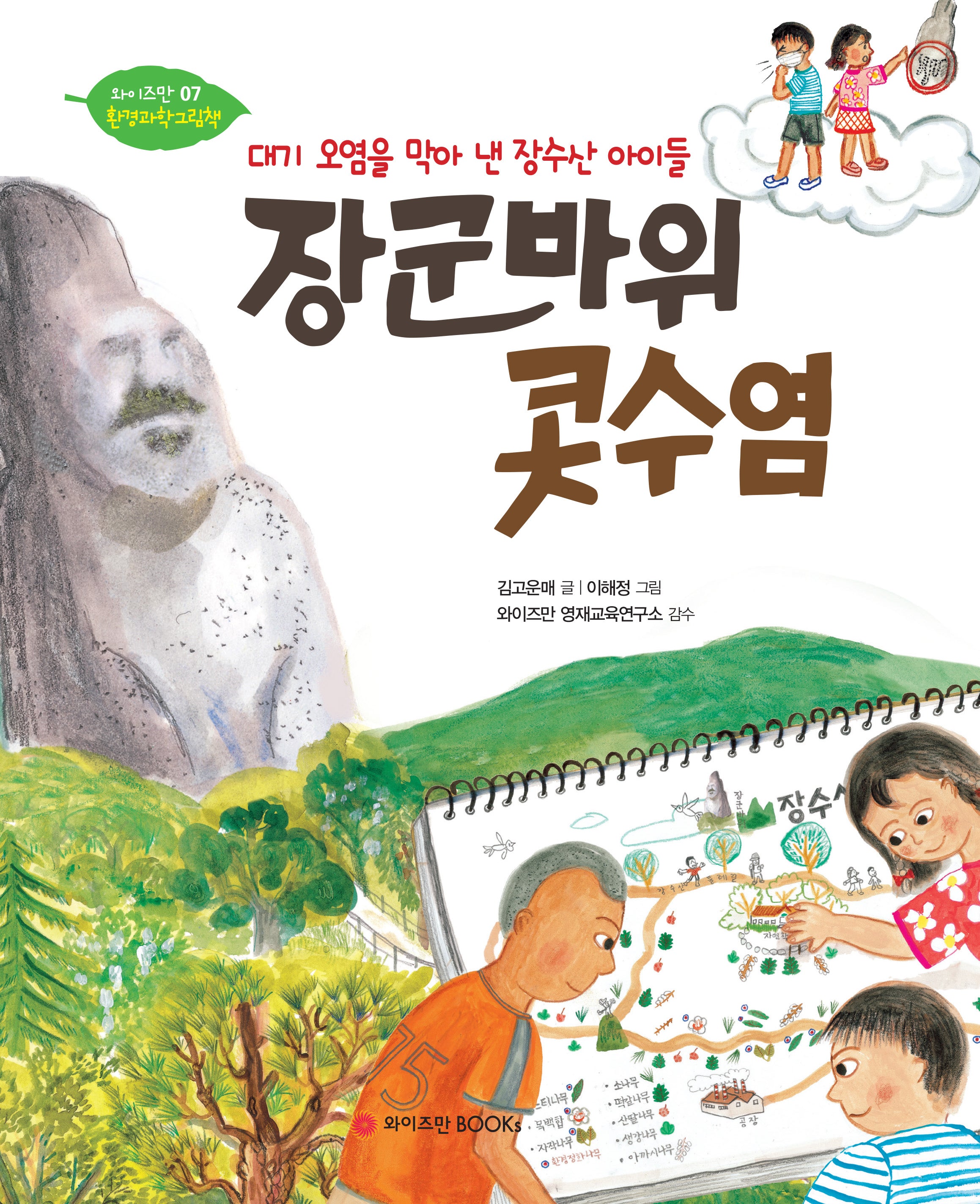 장군바위 콧수염(와이즈만 환경과학 그림책 7)(양장본 Hardcover)