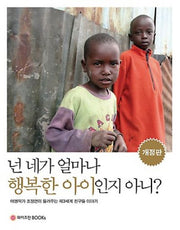 넌 네가 얼마나 행복한 아이인지 아니?(개정판)