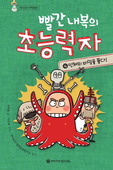빨간 내복의 초능력자 4: 인체의 비밀을 풀다(와이즈만 과학동화)(양장본 Hardcover)
