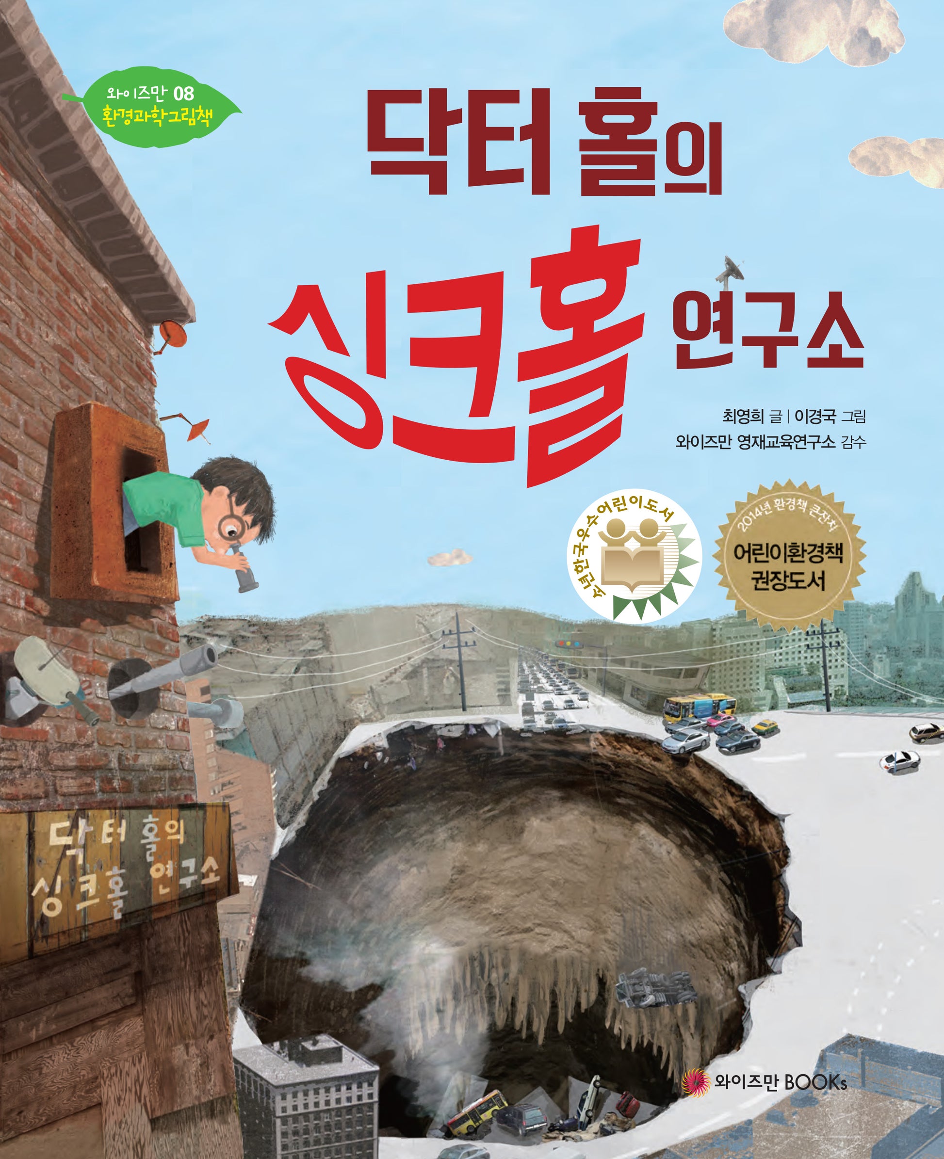 닥터 홀의 싱크홀 연구소(와이즈만 환경과학 그림책 8)(양장본 Hardcover)