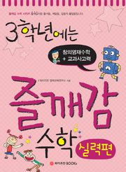 3학년에는 즐깨감 수학 실력편(반양장)