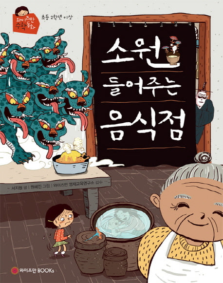 소원 들어주는 음식점(와이즈만 수학 동화)