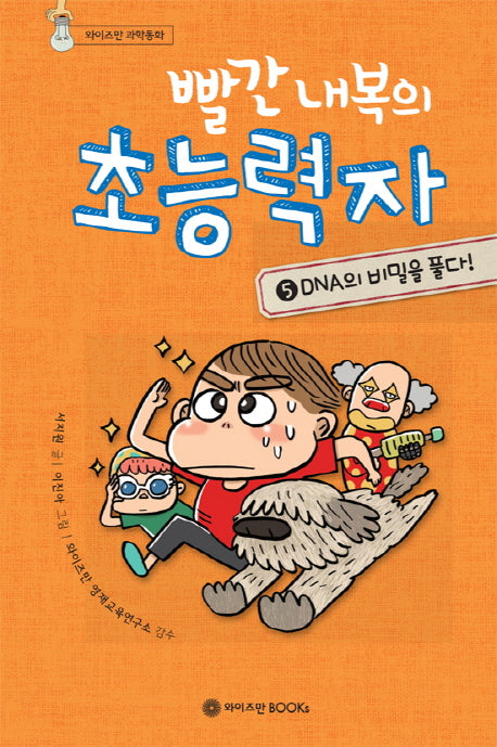 빨간 내복의 초능력자 5: DNA의 비밀을 풀다!(양장본 Hardcover)