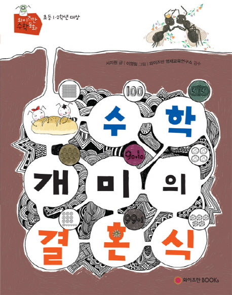 수학개미의 결혼식(와이즈만 수학동화)
