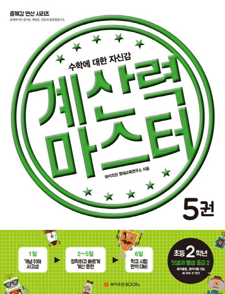 계산력 마스터 5: 덧셈과 뺄셈 중급2(초등2학년)(즐깨감 연산 시리즈)