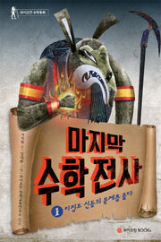 마지막 수학전사 1: 이집트 신들의 문제를 풀다(양장본 Hardcover)