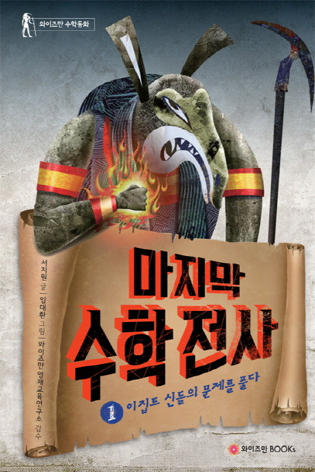 마지막 수학전사 1: 이집트 신들의 문제를 풀다(양장본 Hardcover)
