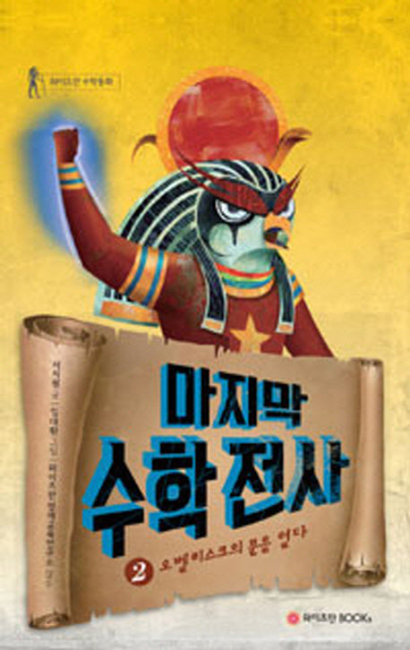 마지막 수학전사 2: 오벨리스크의 문을 열다(와이즈만 수학동화)(양장본 Hardcover)