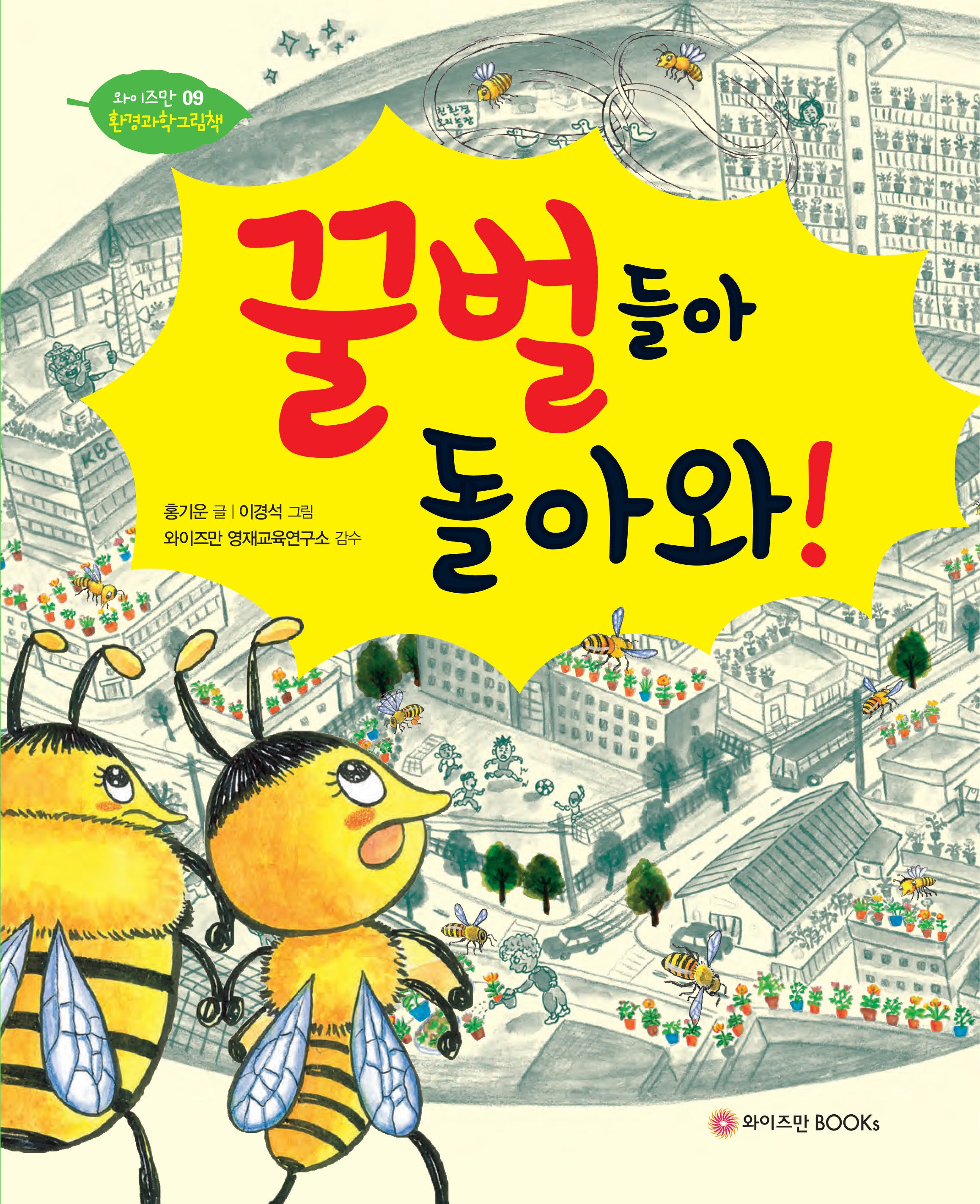 꿀벌들아 돌아와!(와이즈만 환경과학 그림책 9)(양장본 Hardcover)