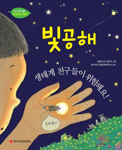 빛공해, 생태계 친구들이 위험해요!(와이즈만 환경과학 그림책 10)(양장본 Hardcover)