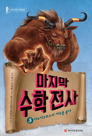 마지막 수학전사 3: 미노타우로스의 저주를 풀다(와이즈만 수학동화)(양장본 Hardcover)