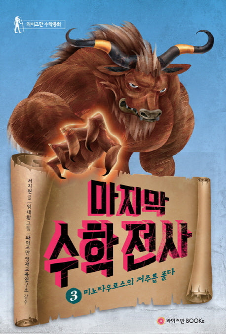 마지막 수학전사 3: 미노타우로스의 저주를 풀다(와이즈만 수학동화)(양장본 Hardcover)