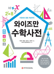 와이즈만 수학사전(와이즈만 사전 시리즈)(양장본 Hardcover)