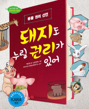 돼지도 누릴 권리가 있어(와이즈만 환경과학 그림책 11)(양장본 Hardcover)