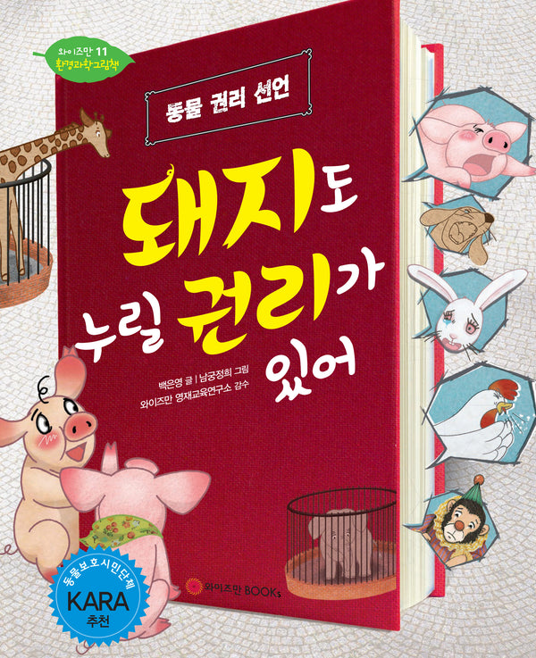 돼지도 누릴 권리가 있어(와이즈만 환경과학 그림책 11)(양장본 Hardcover)