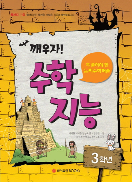 깨우자! 수학지능 3학년(즐깨감 수학 시리즈)