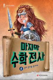 마지막 수학전사 4: 신비 열쇠를 찾아라(와이즈만 수학동화)(양장본 Hardcover)