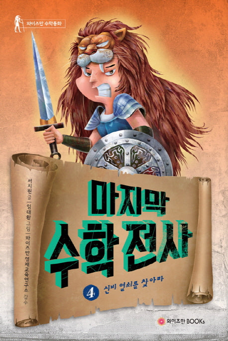 마지막 수학전사 4: 신비 열쇠를 찾아라(와이즈만 수학동화)(양장본 Hardcover)