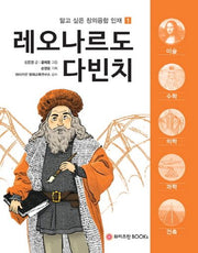 레오나르도 다빈치(닮고 싶은 창의융합 인재 1)