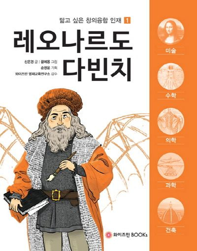 레오나르도 다빈치(닮고 싶은 창의융합 인재 1)