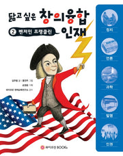 벤저민 프랭클린(닮고 싶은 창의융합인재 2)