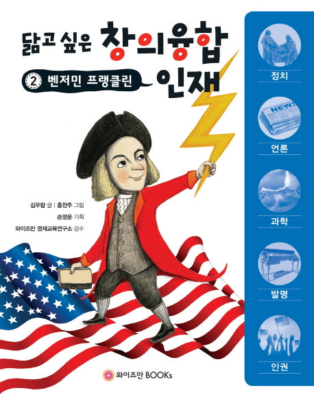 벤저민 프랭클린(닮고 싶은 창의융합인재 2)