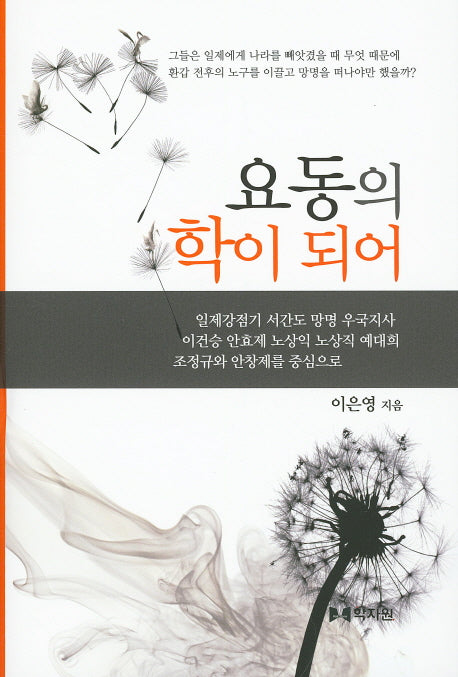 요동의 학이 되어(양장본 HardCover)